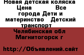 Новая детская коляска › Цена ­ 5 000 - Все города Дети и материнство » Детский транспорт   . Челябинская обл.,Магнитогорск г.